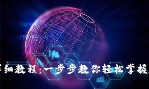 TP钱包使用详细教程：一步步教你轻松掌握数字资产管理